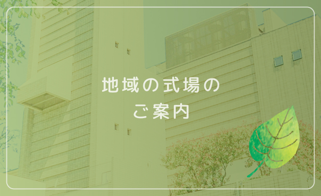 御所市営斎場（かもきみの杜）