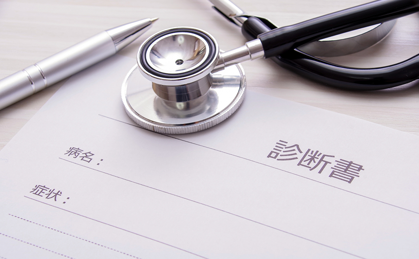 診断書と聴診器のイメージ