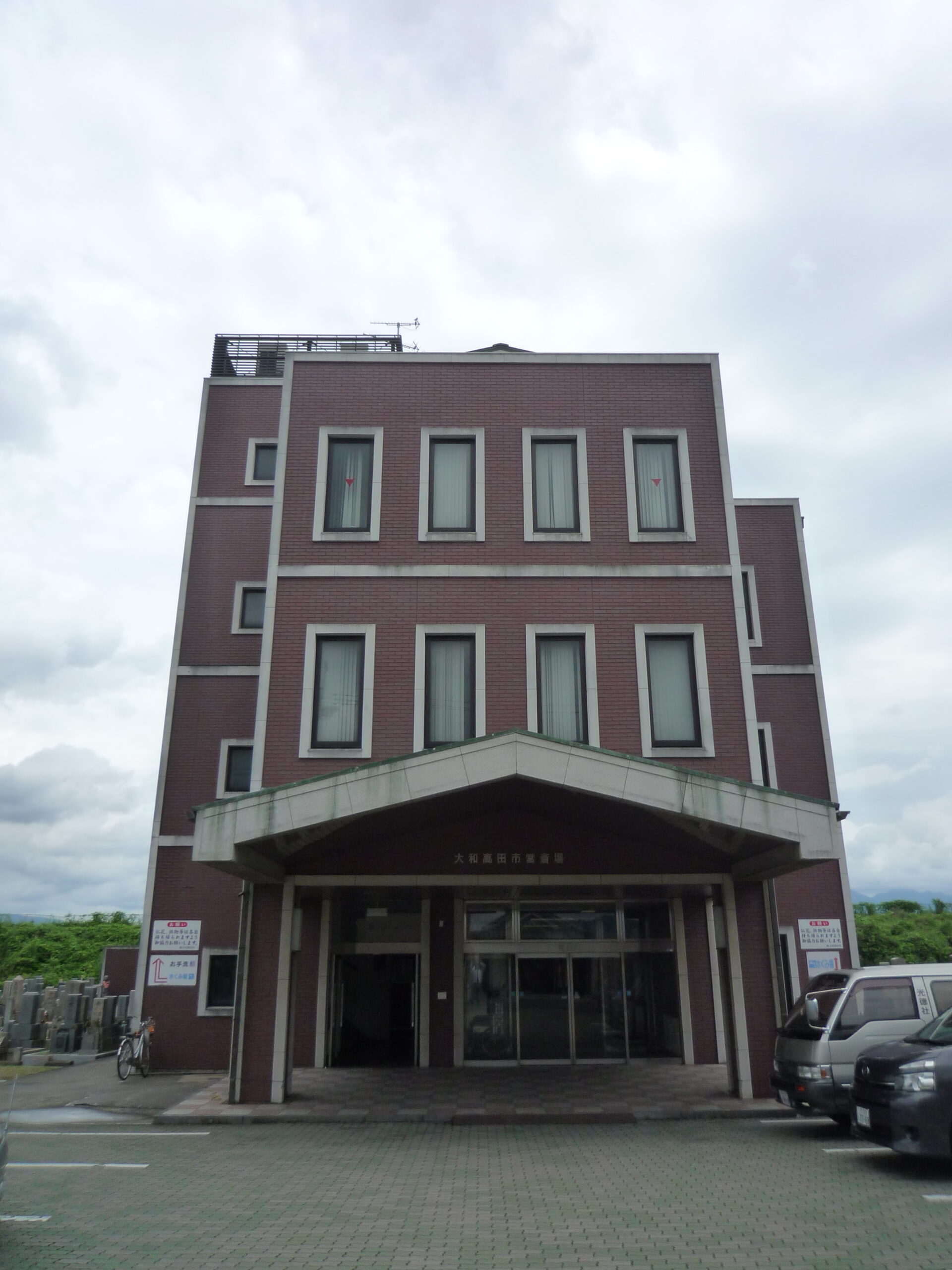 大和高田市営斎場